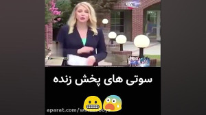 سوتی های پخش زنده