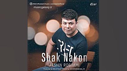 دانلود آهنگ افشین رستمی شک نکن