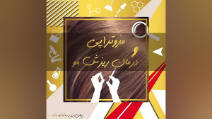 مزوتراپی مو و درمان ریزش مو