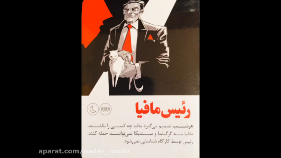 نادر مدیر  آموزش بازی شب مافیا...