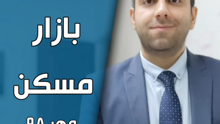 تحلیل بازار مسکن مهر 98