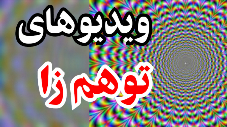 ویدیوهای توهم زا