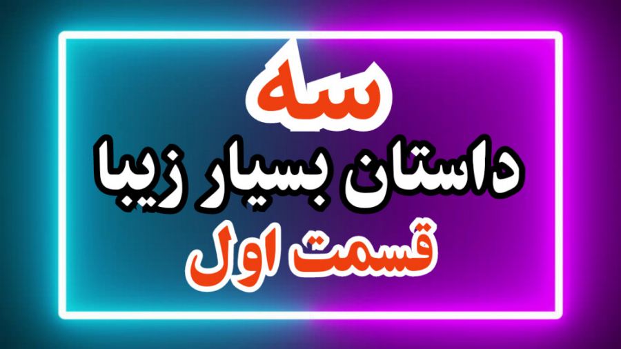 ۳تا داستان بسیار زیبای (سخت نگ...