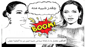 آنجلینا جولی ایرانی : گفتند چه...