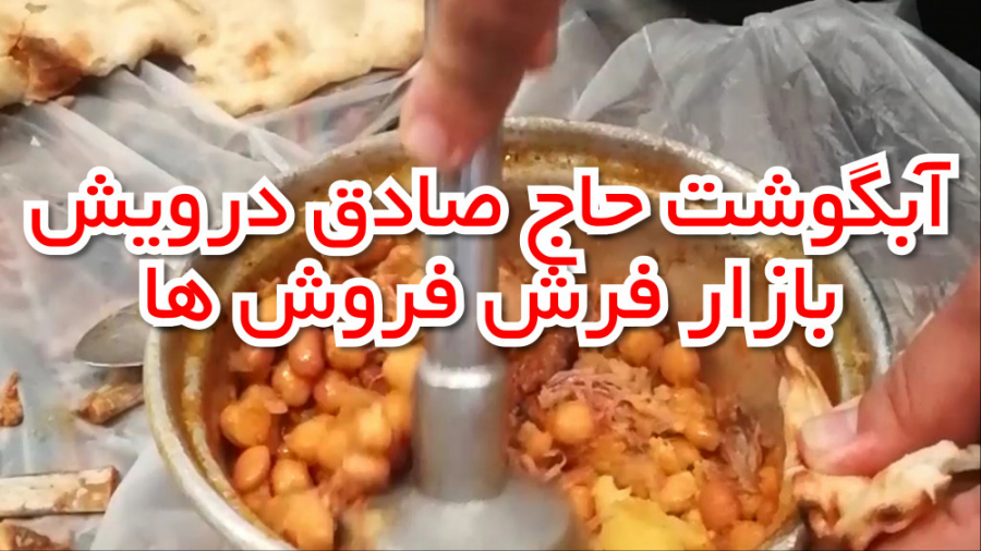 دیزی حاج صادق درویش در بازار ف...