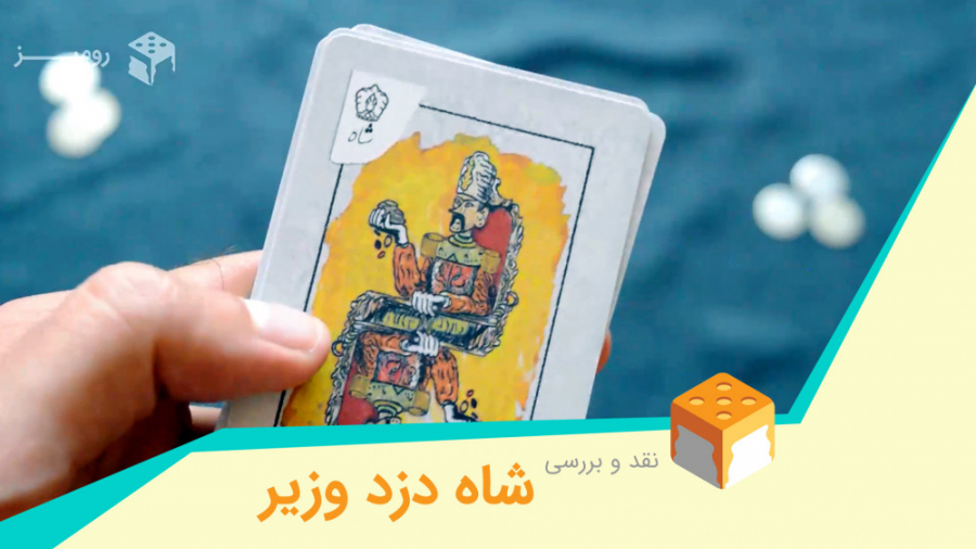 معرفی بازی &laquo;شاه دزد وزیر...