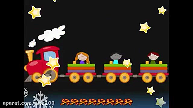 ترانه های شاد کودکانه  ترن تند...