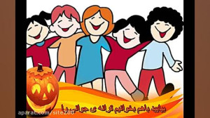 شعر کودکانه خوشحال و شاد و خند...