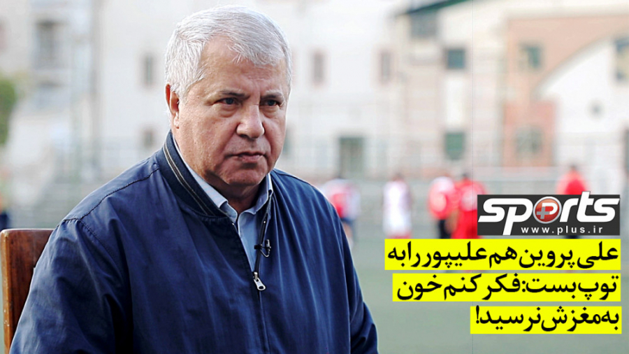 علی پروین هم علیپور را به توپ...