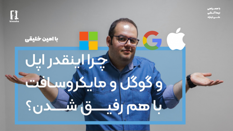 چرا اینقدر مایکروسافت و گوگل و...