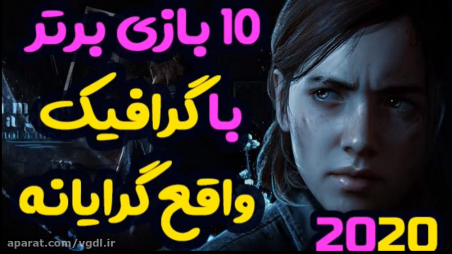 10 بازی برتر با گرافیک واقع گر...