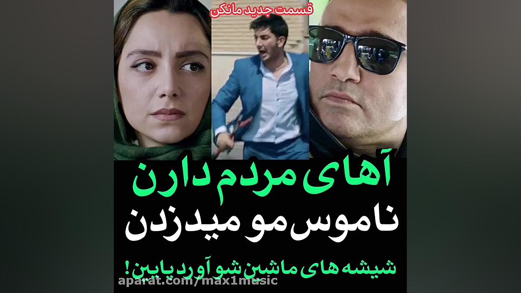 سریال مانکن  قسمت یازده  کلیپ زمان60ثانیه
