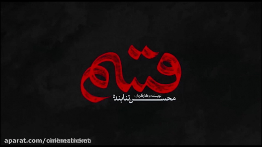 تیزر فیلم " قسم "