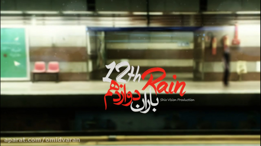 کلیپ تصویری باران دوازدهم