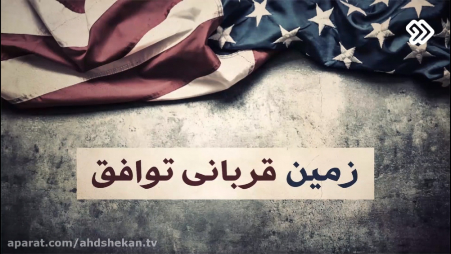 عهدشکن 1 زمین قربانی توافق!