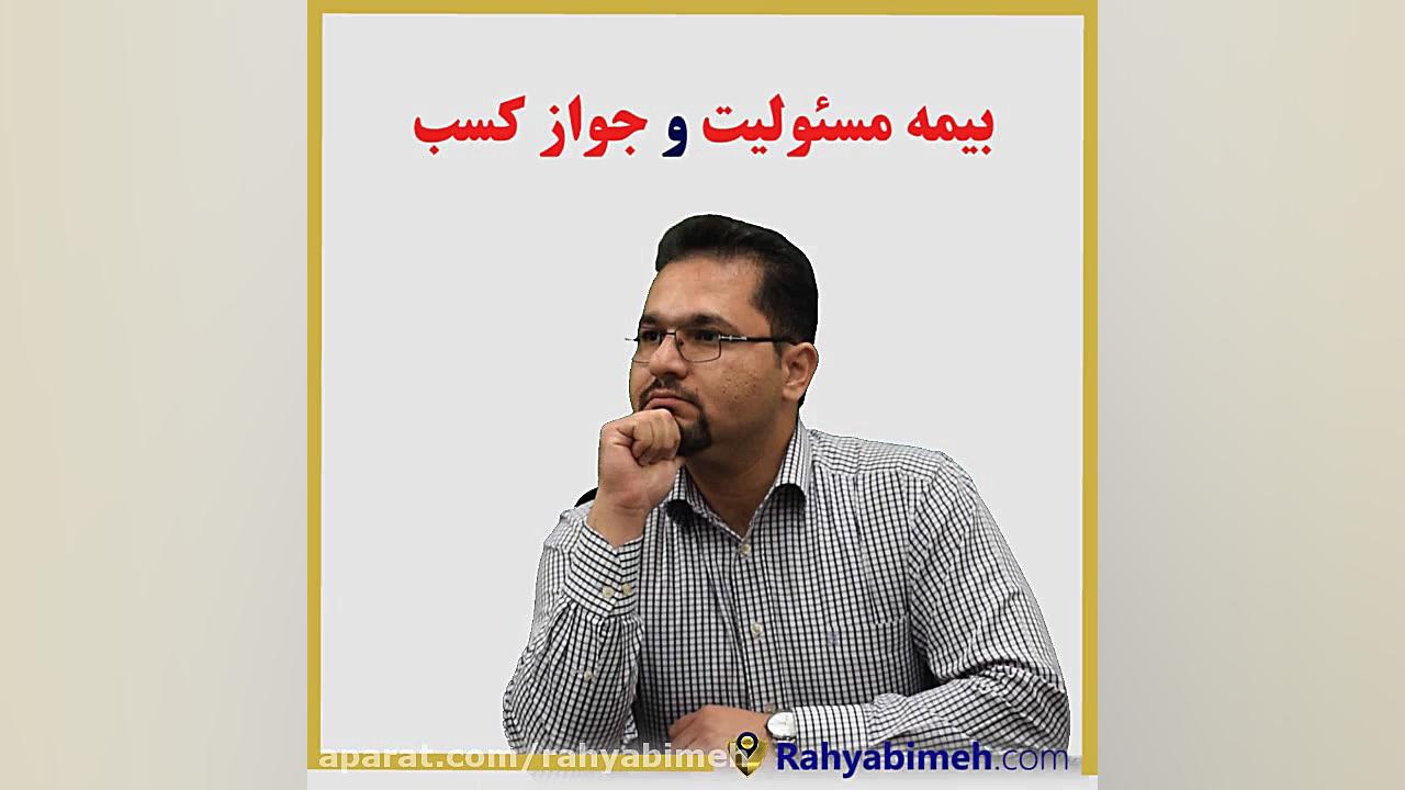 بیمه مسئولیت و جواز کسب