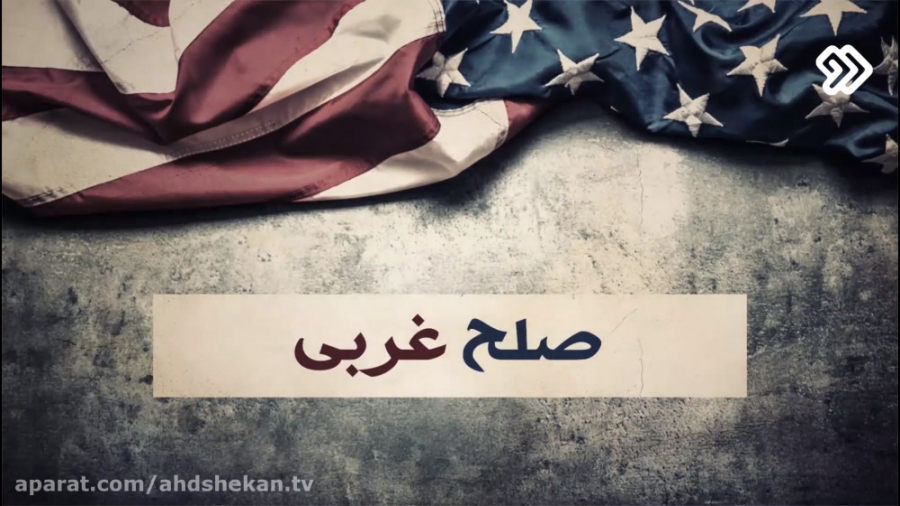 عهدشکن 2 صلح غربی!