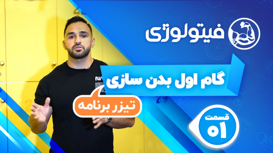 گام اول بدنسازی  تیزر قسمت ۱ ف...