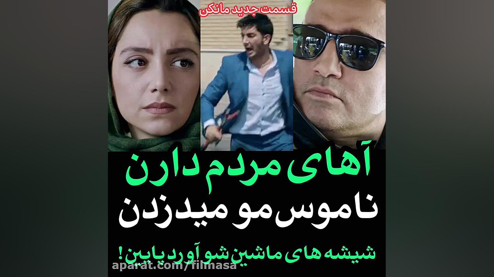 قسمت 11 سریال مانکن (کامل) (لی...