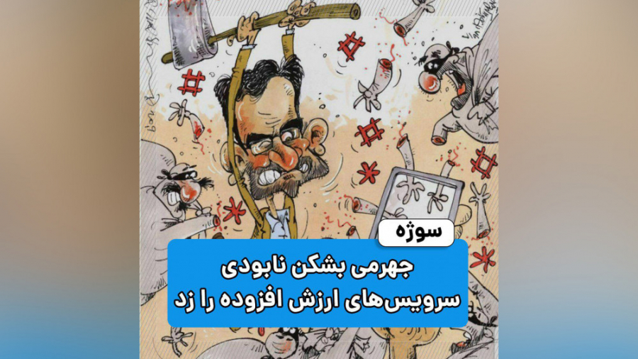 گزارش دیجیاتو: جهرمی بشکن نابو...