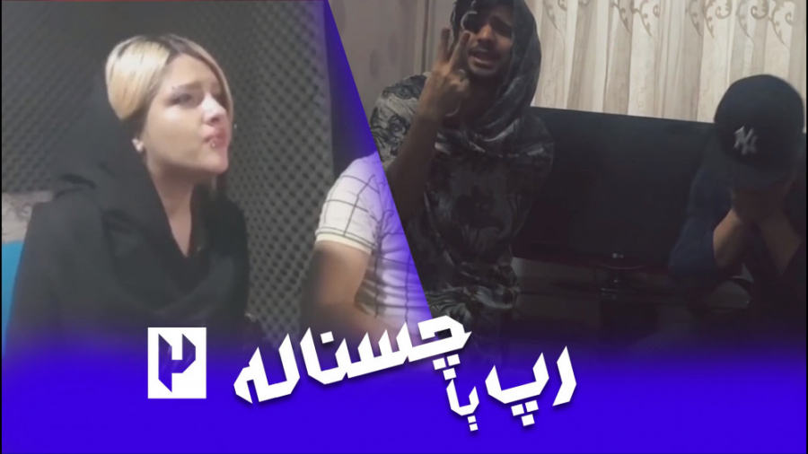 رپ یا چس ناله 2