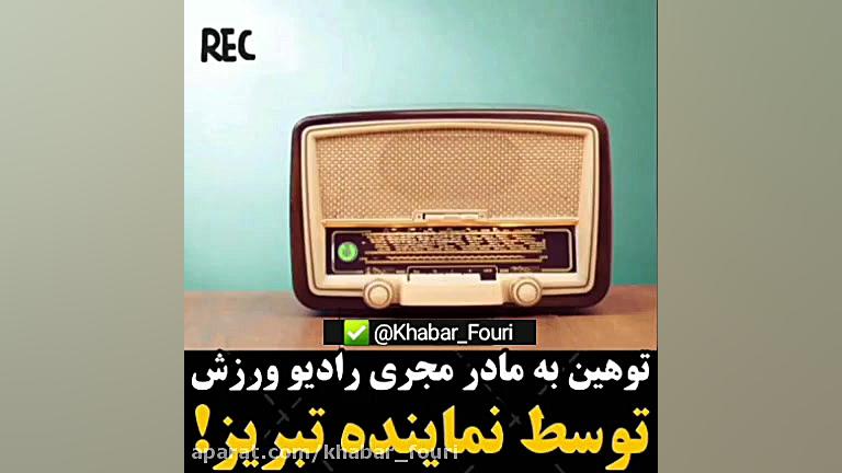 توهین نماینده تبریز به مادر مج...