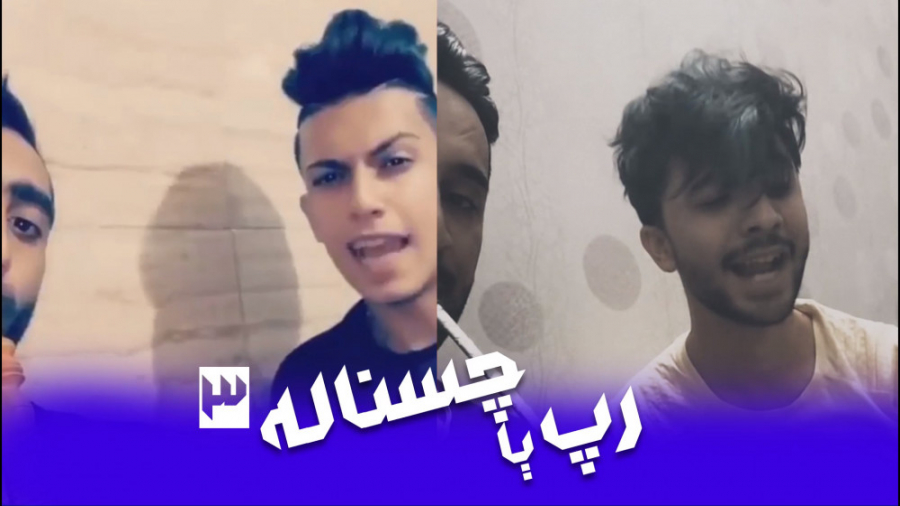 رپ یا چس ناله 3