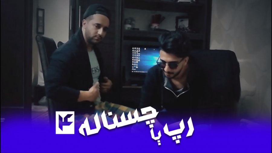 رپ یا چس ناله 4