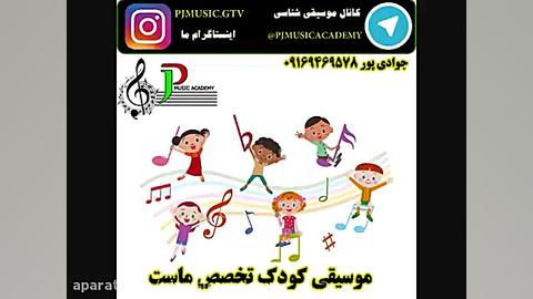 ترانه هاي شاد کودکانه