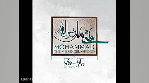 دانلود آلبوم محمد رسول الله اث...