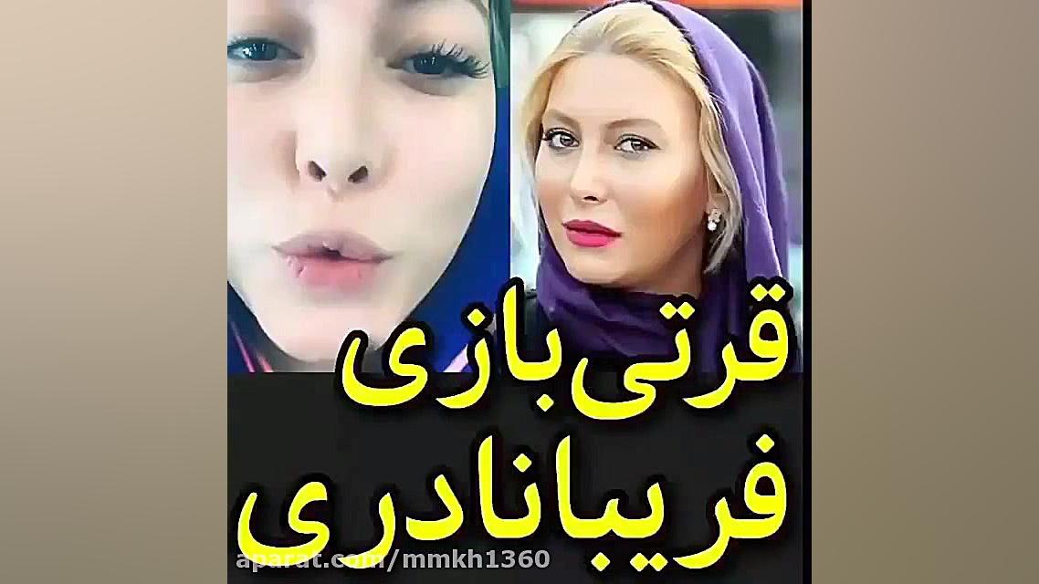 قرتی بازی فریبا نادری ستایش پر...