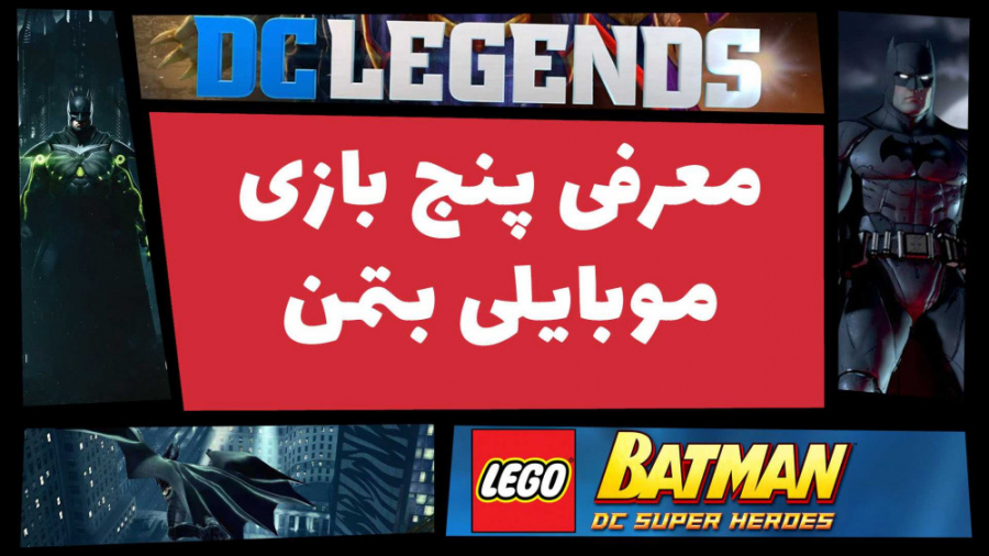 معرفی ۵ بازی موبایلی بتمن