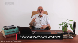 چه بیماری هایی را با رژیم غذای...