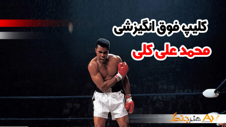 کلیپ فول انگیزشی(محمد علی)