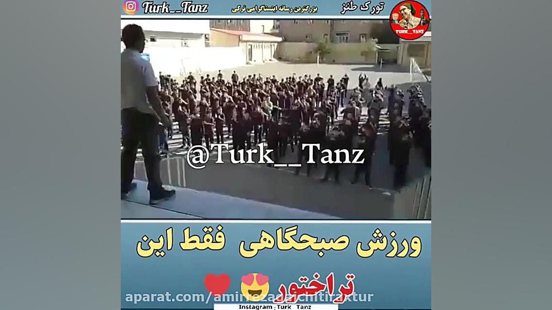 تشویق تیراختور در ورزش صبحگاهی