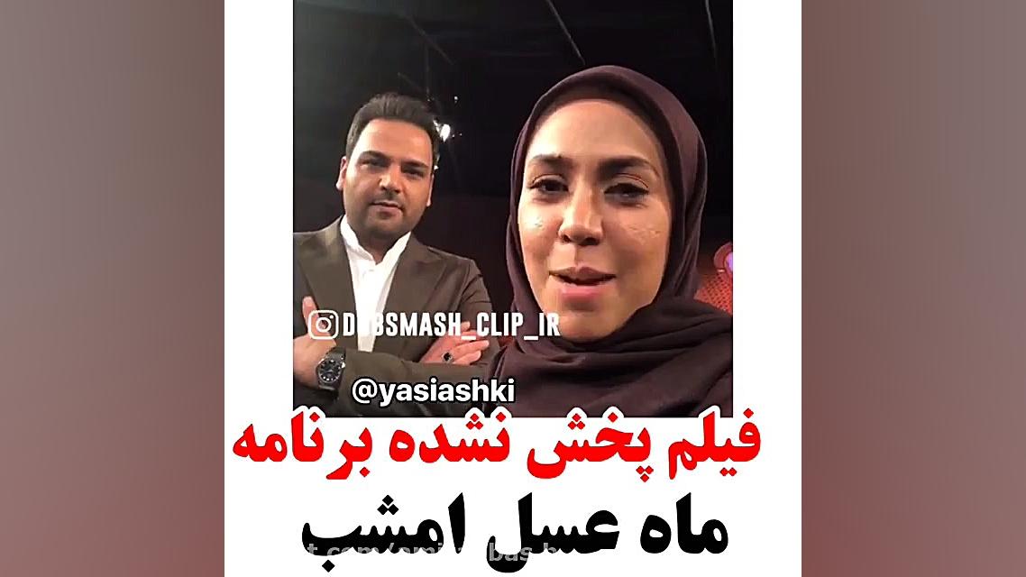 فیلم پخش نشده برنامه ماه عسل