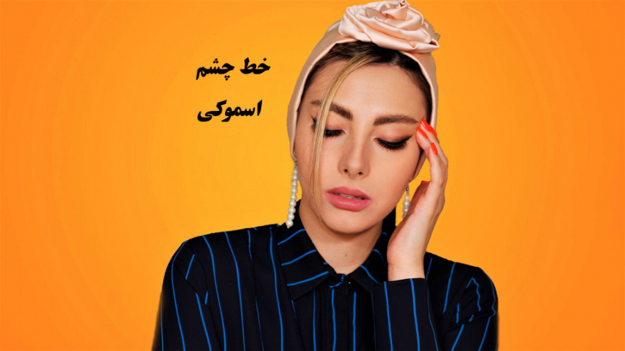 خط چشم اسموکی آسون