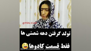 تولد گرفتن دهه شصتی ها