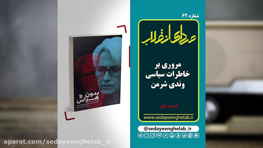 مروری بر خاطرات سیاسی خانم وند...