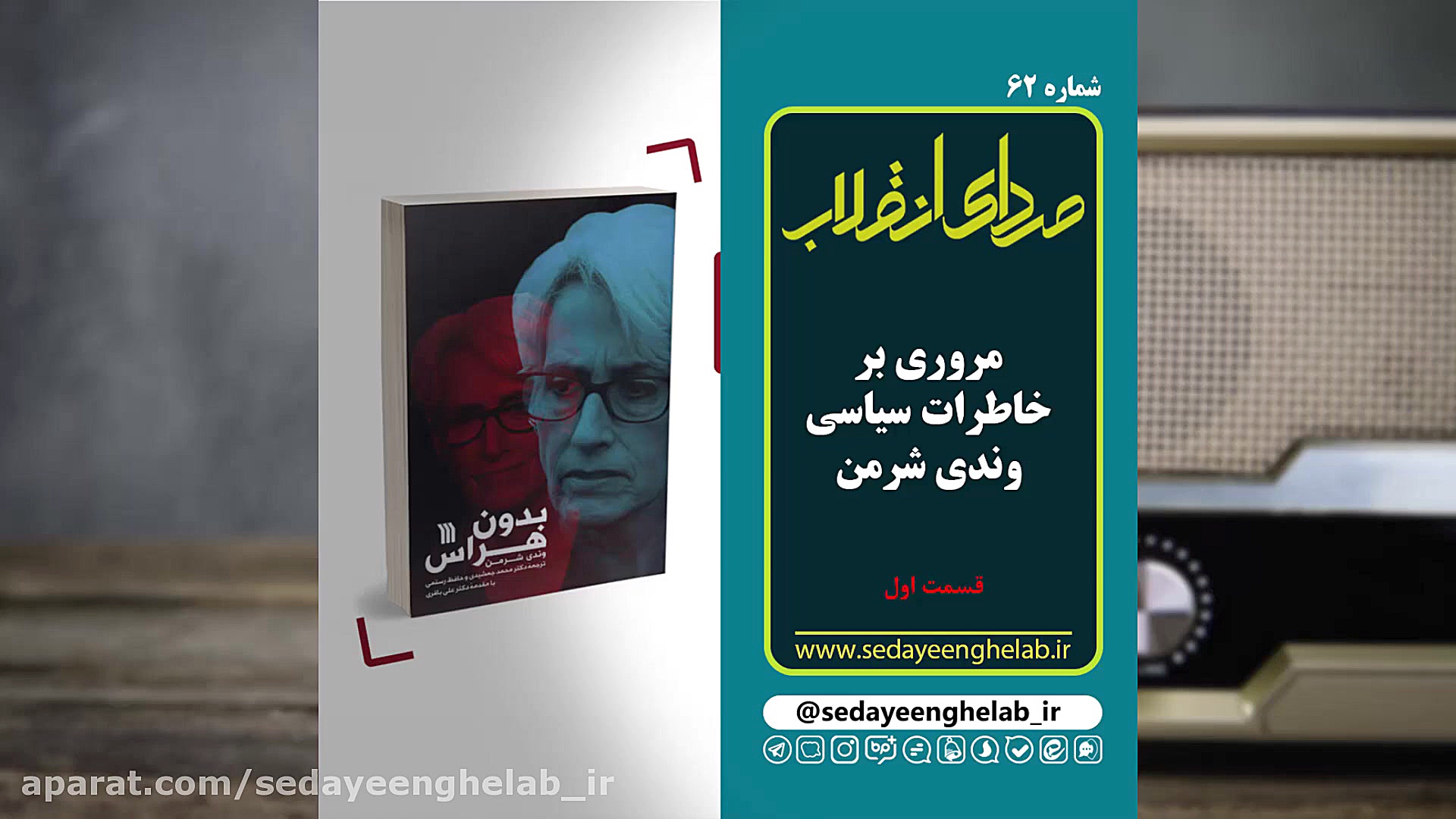 مروری بر خاطرات سیاسی خانم وند...