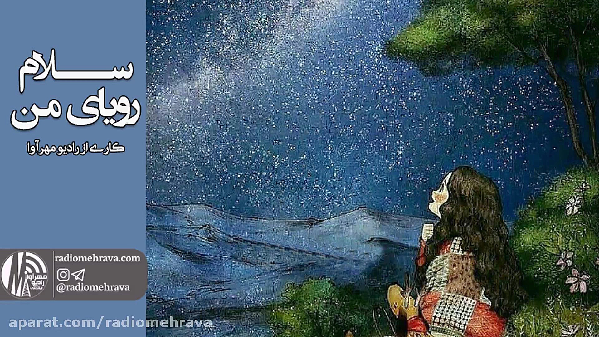 رادیو مهرآوا: سلام رویای من