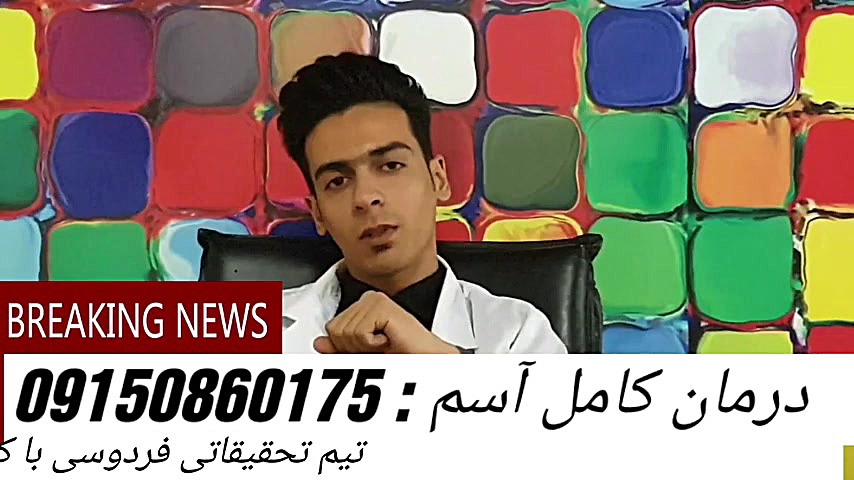 داروی درمان کامل برای آسم کشف...