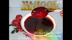 آموزش دو مدل رب انار خانگی و ش...