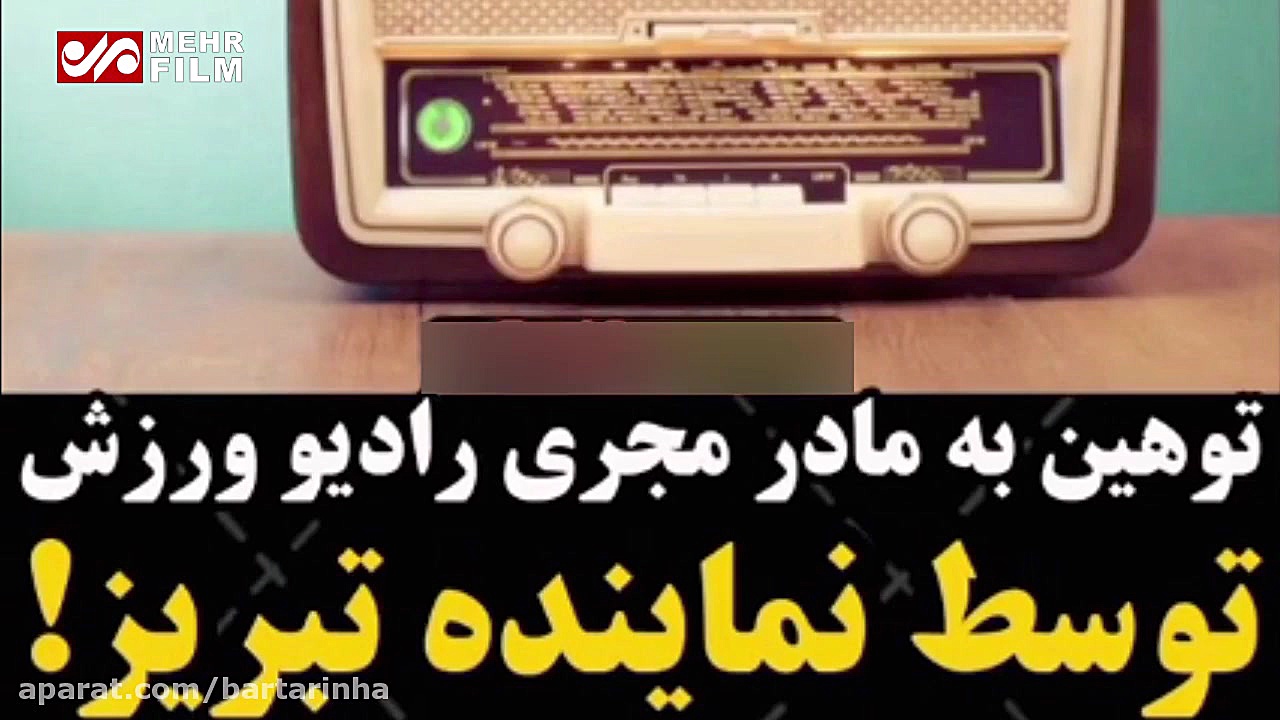 توهین نماینده مجلس به مادر مجر...