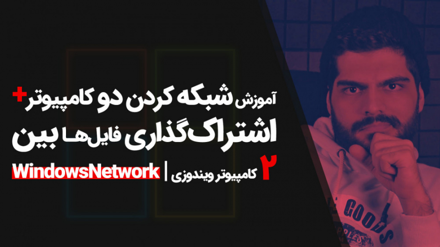 34.شبکه کردن کامپیوترها، اشترا...