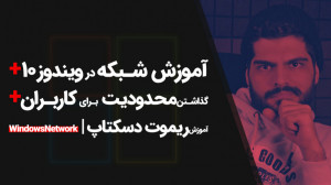 35.آموزش شبکه در ویندوز 10، آم...