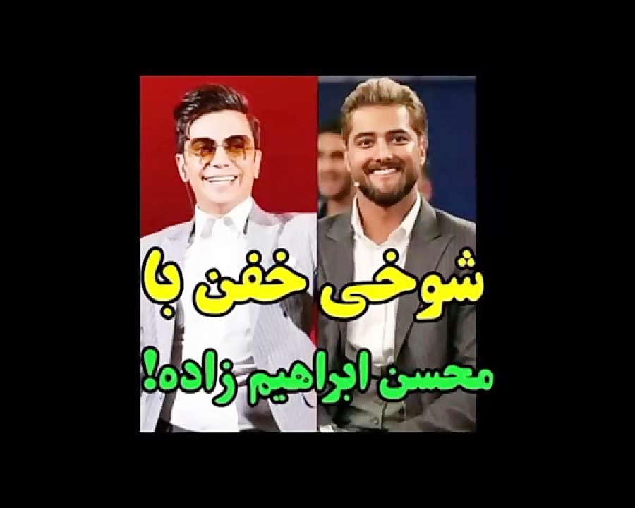 شوخی خفن ماکان بند با محسن ابر...