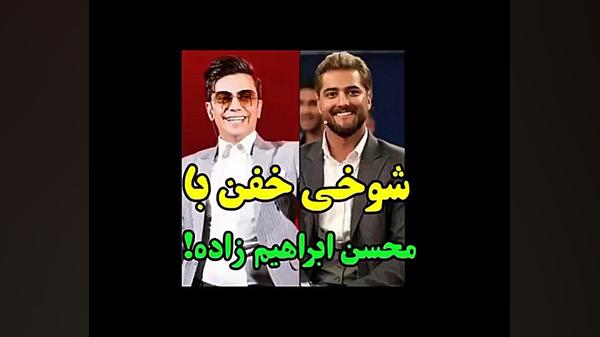 شوخی خفن ماکان بند با محسن ابر...