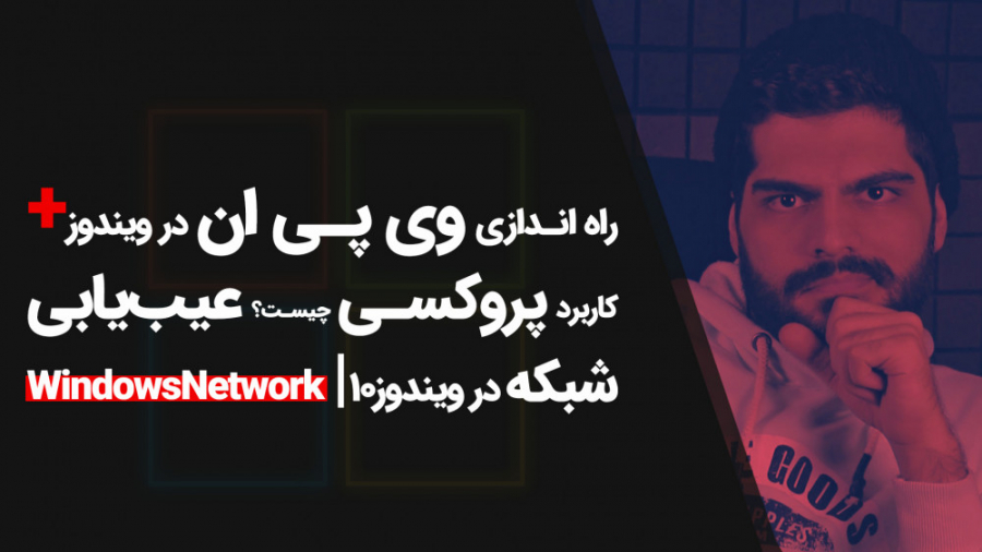 36.وی&zwnj;پی&zwnj;ان (VPN) چگ...