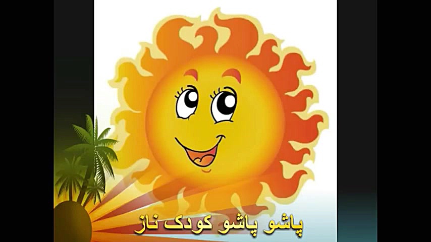 شعر کودکانه خورشید خندید، تران...
